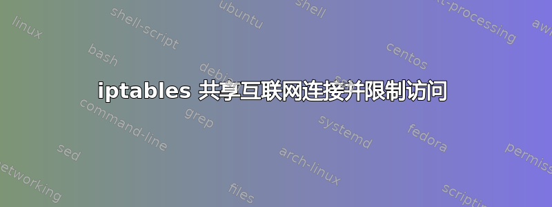 iptables 共享互联网连接并限制访问