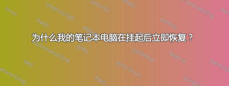 为什么我的笔记本电脑在挂起后立即恢复？