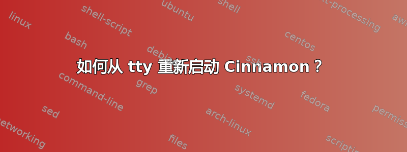 如何从 tty 重新启动 Cinnamon？