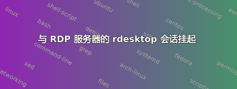 与 RDP 服务器的 rdesktop 会话挂起