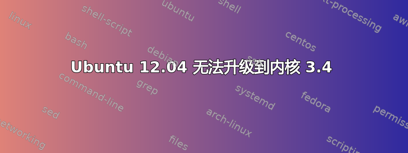 Ubuntu 12.04 无法升级到内核 3.4