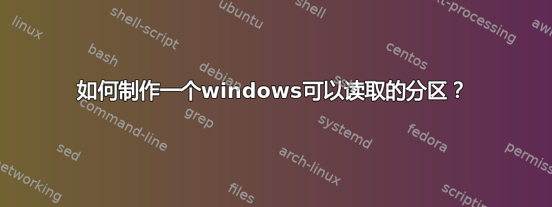 如何制作一个windows可以读取的分区？