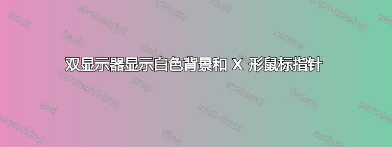 双显示器显示白色背景和 X 形鼠标指针