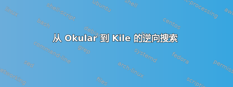 从 Okular 到 Kile 的逆向搜索