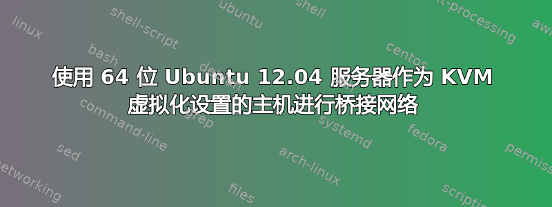 使用 64 位 Ubuntu 12.04 服务器作为 KVM 虚拟化设置的主机进行桥接网络