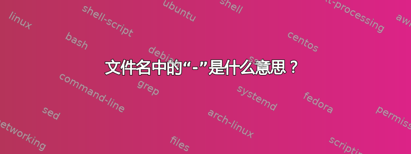 文件名中的“-”是什么意思？