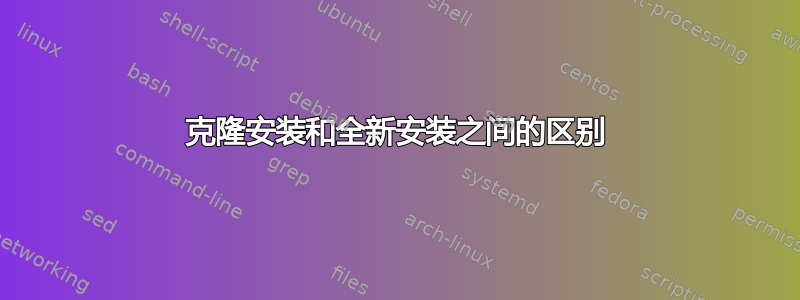 克隆安装和全新安装之间的区别