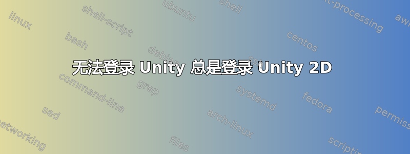 无法登录 Unity 总是登录 Unity 2D