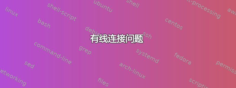 有线连接问题