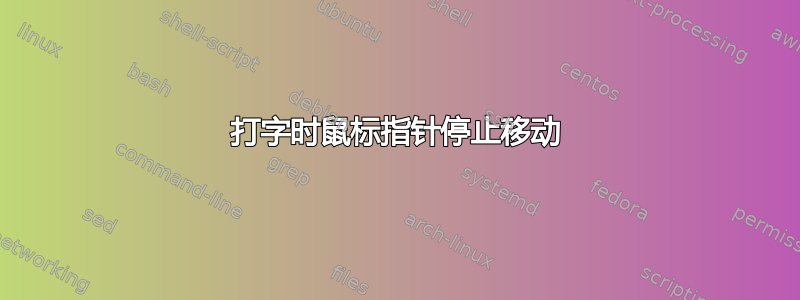 打字时鼠标指针停止移动