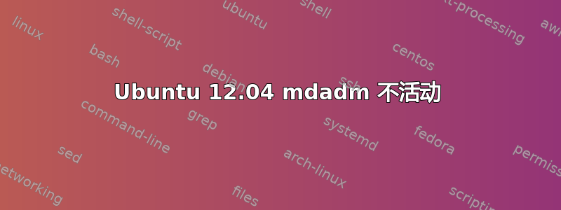 Ubuntu 12.04 mdadm 不活动