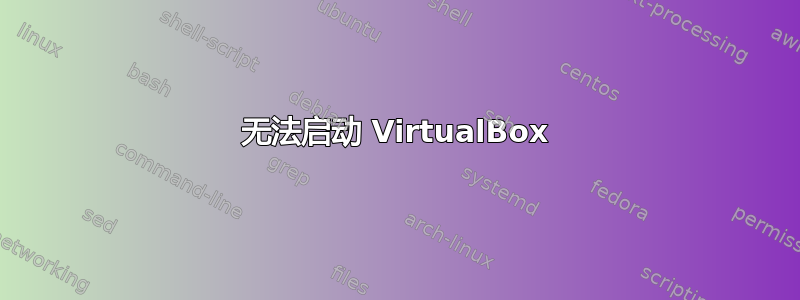 无法启动 VirtualBox