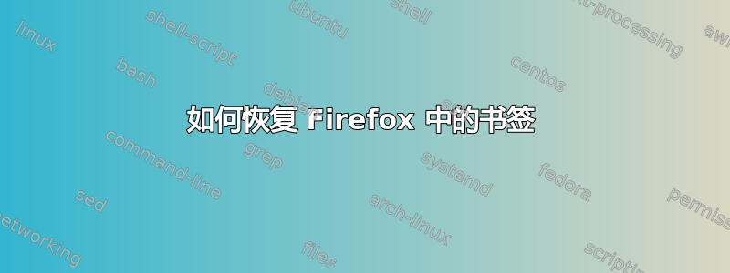 如何恢复 Firefox 中的书签