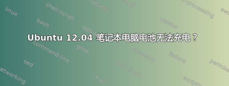 Ubuntu 12.04 笔记本电脑电池无法充电？