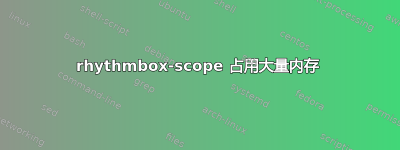 rhythmbox-scope 占用大量内存