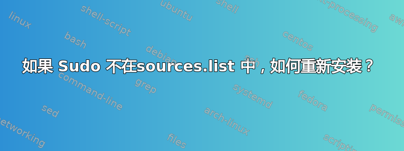 如果 Sudo 不在sources.list 中，如何重新安装？