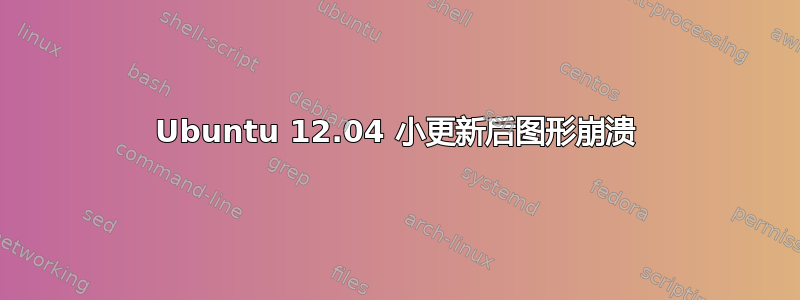 Ubuntu 12.04 小更新后图形崩溃