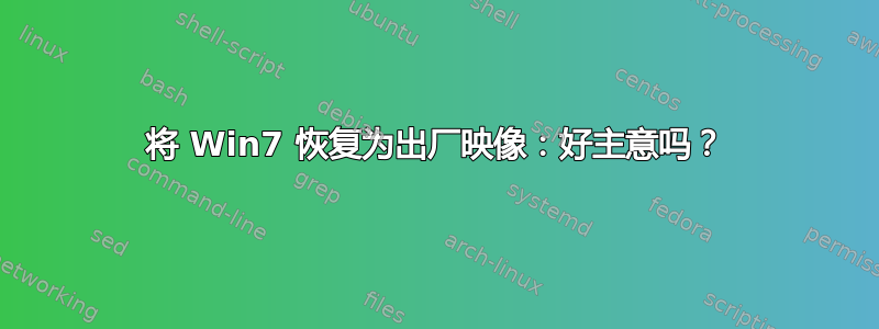 将 Win7 恢复为出厂映像：好主意吗？