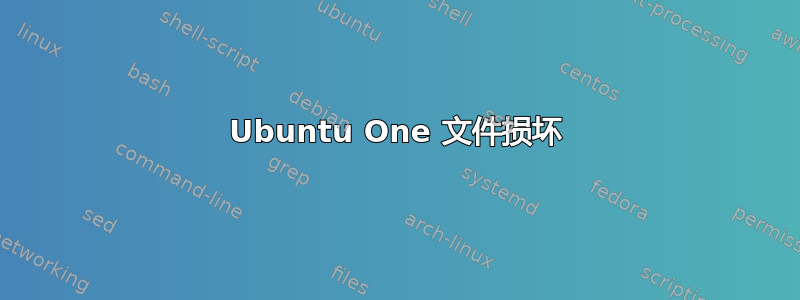 Ubuntu One 文件损坏