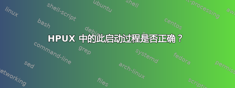 HPUX 中的此启动过程是否正确？