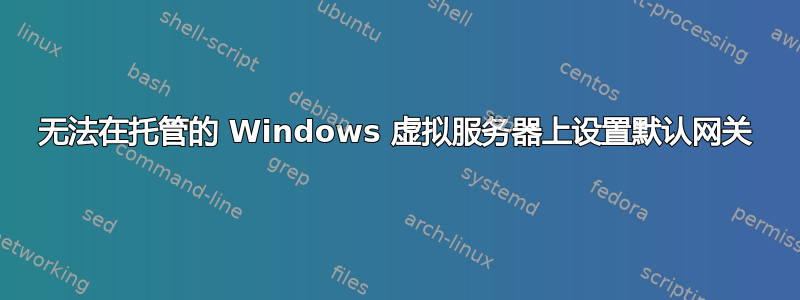 无法在托管的 Windows 虚拟服务器上设置默认网关