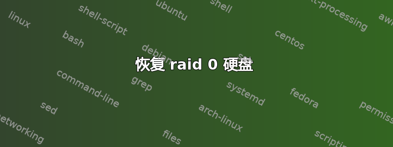 恢复 raid 0 硬盘