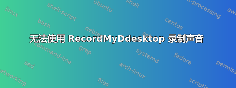 无法使用 RecordMyDdesktop 录制声音