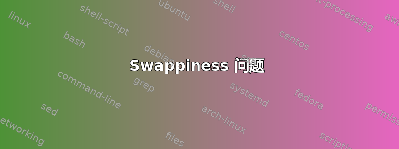 Swappiness 问题