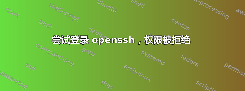 尝试登录 openssh，权限被拒绝