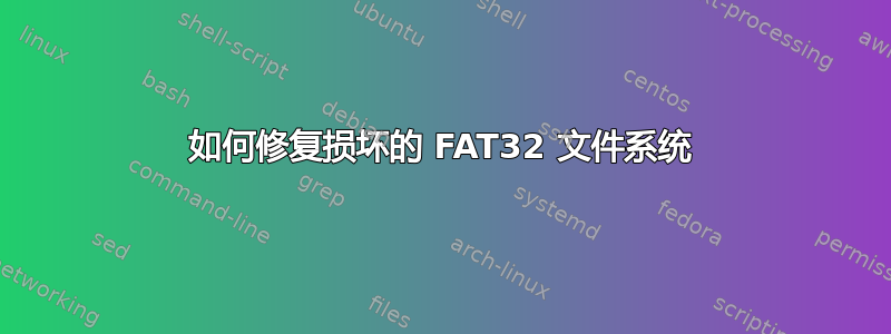 如何修复损坏的 FAT32 文件系统