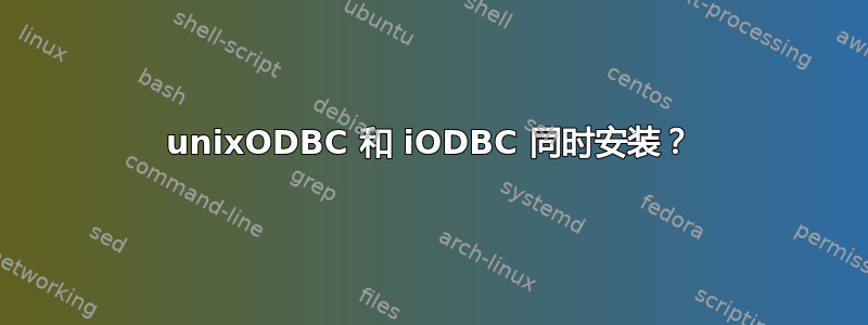 unixODBC 和 iODBC 同时安装？