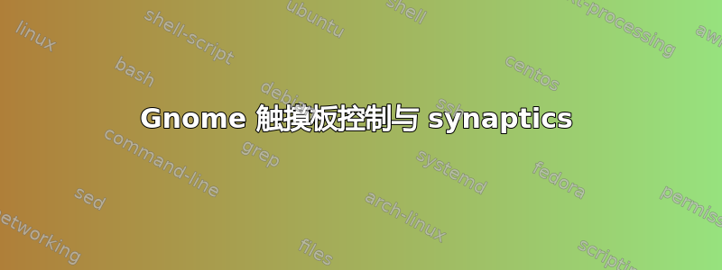 Gnome 触摸板控制与 synaptics