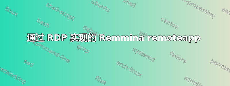 通过 RDP 实现的 Remmina remoteapp