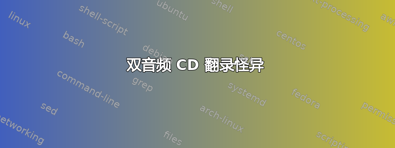 双音频 CD 翻录怪异