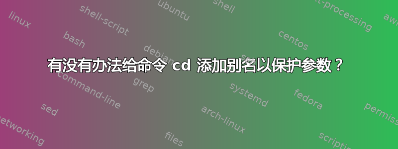 有没有办法给命令 cd 添加别名以保护参数？