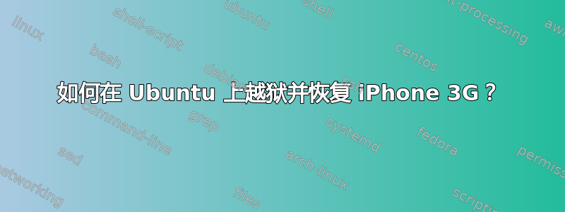 如何在 Ubuntu 上越狱并恢复 iPhone 3G？