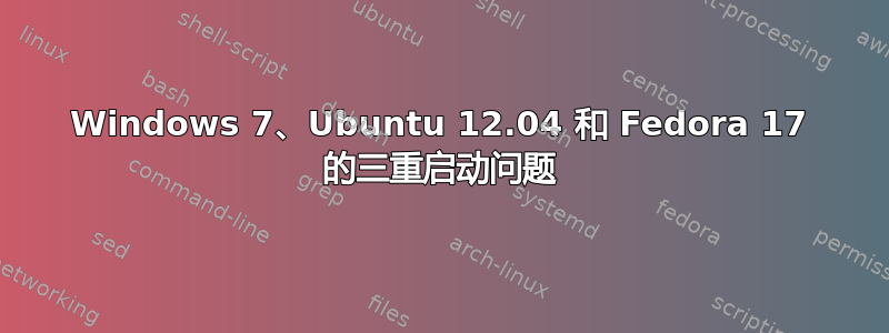 Windows 7、Ubuntu 12.04 和 Fedora 17 的三重启动问题