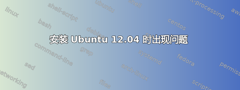 安装 Ubuntu 12.04 时出现问题