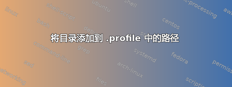 将目录添加到 .profile 中的路径