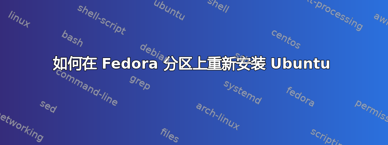 如何在 Fedora 分区上重新安装 Ubuntu