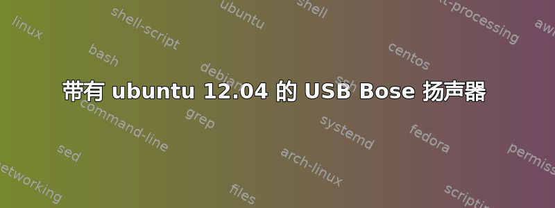 带有 ubuntu 12.04 的 USB Bose 扬声器