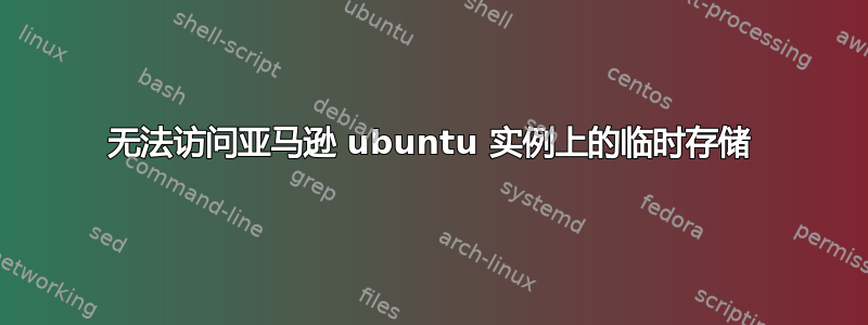 无法访问亚马逊 ubuntu 实例上的临时存储