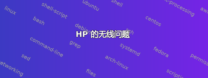 HP 的无线问题