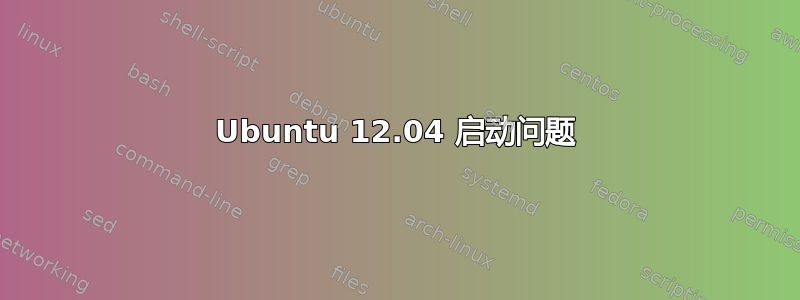 Ubuntu 12.04 启动问题
