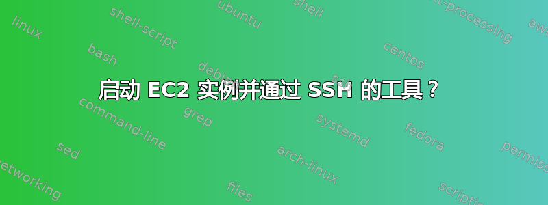 启动 EC2 实例并通过 SSH 的工具？