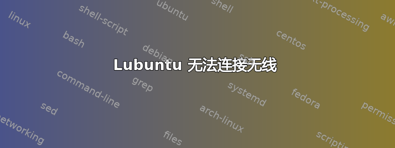 Lubuntu 无法连接无线