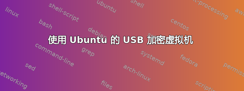 使用 Ubuntu 的 USB 加密虚拟机