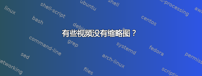 有些视频没有缩略图？