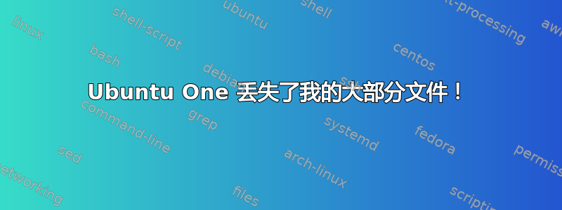 Ubuntu One 丢失了我的大部分文件！