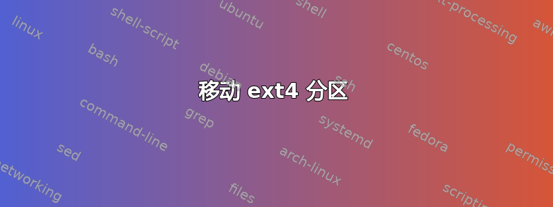 移动 ext4 分区